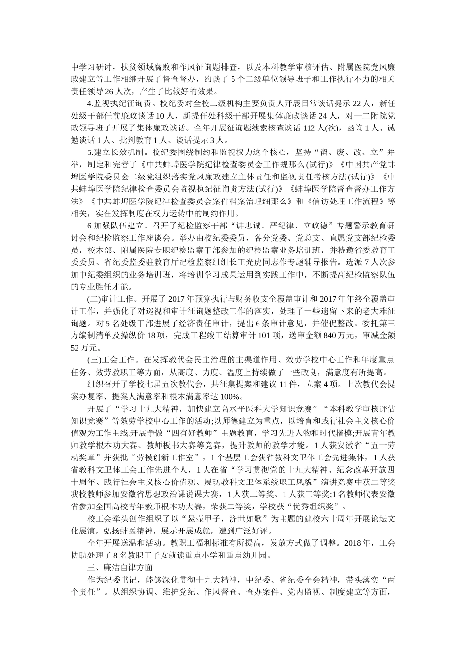 医学院纪委书记个人述职述德述廉报告 _第2页