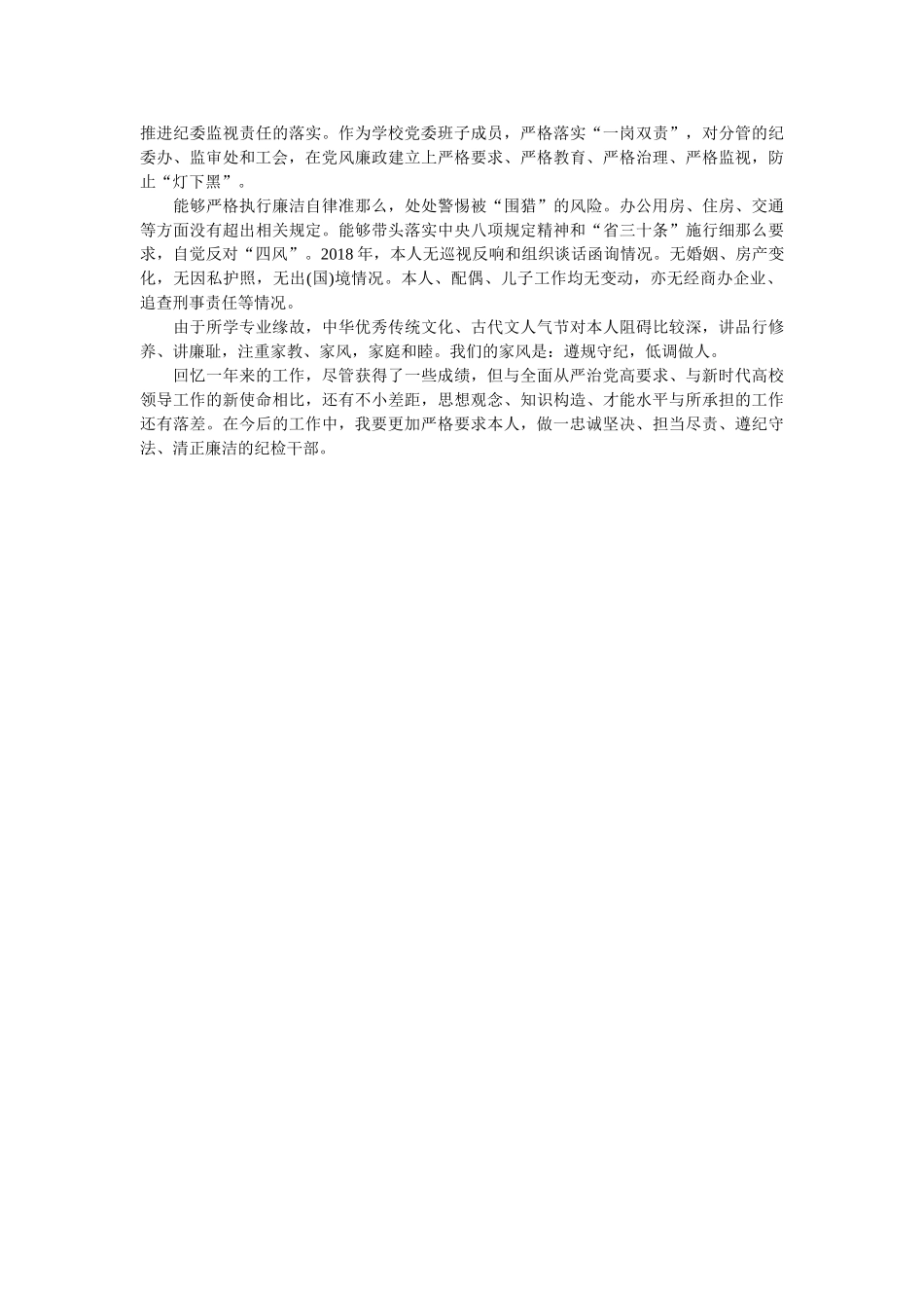 医学院纪委书记个人述职述德述廉报告 _第3页
