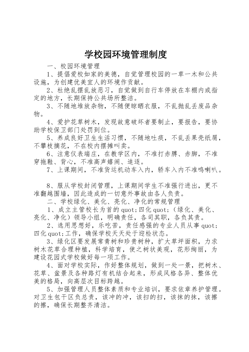 学校园环境管理规章制度 (2)_第1页