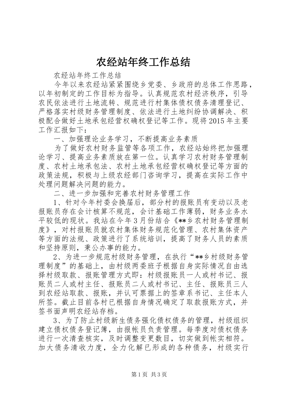 农经站年终工作总结_第1页