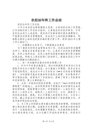 农经站年终工作总结