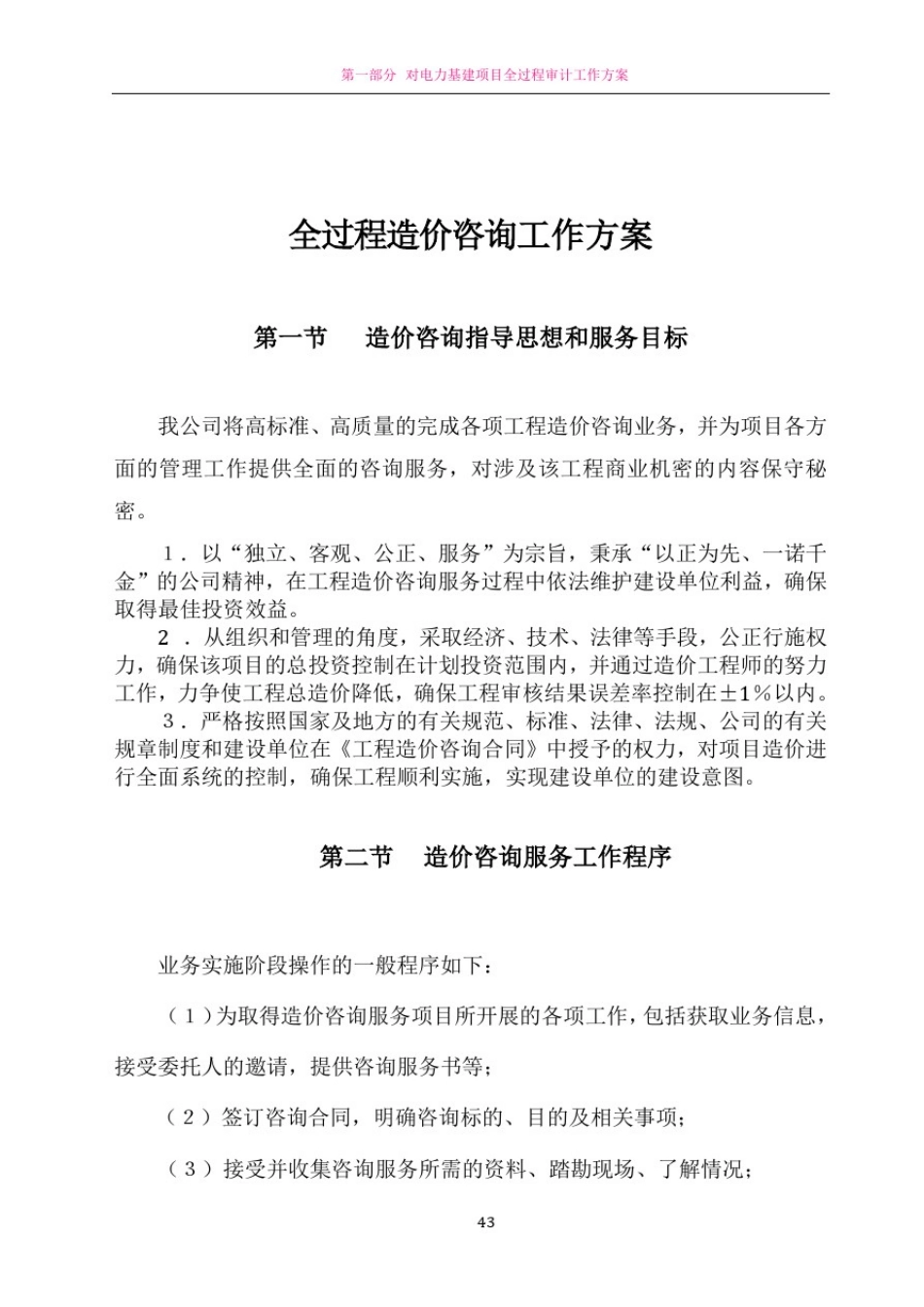 全过程造价咨询工作方案_第1页