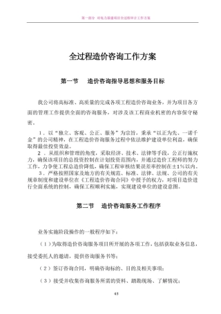 全过程造价咨询工作方案