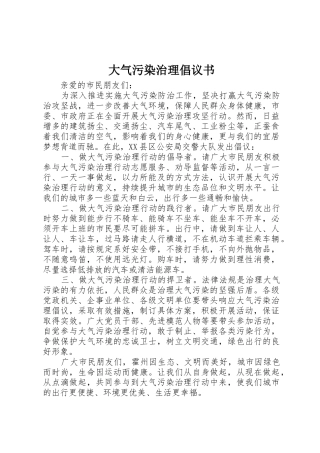 大气污染治理倡议书范文