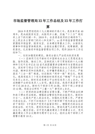 市场监督管理局XX年工作总结及XX年工作打算