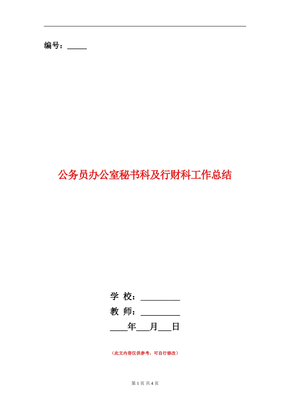 公务员办公室秘书科及行财科工作总结_第1页