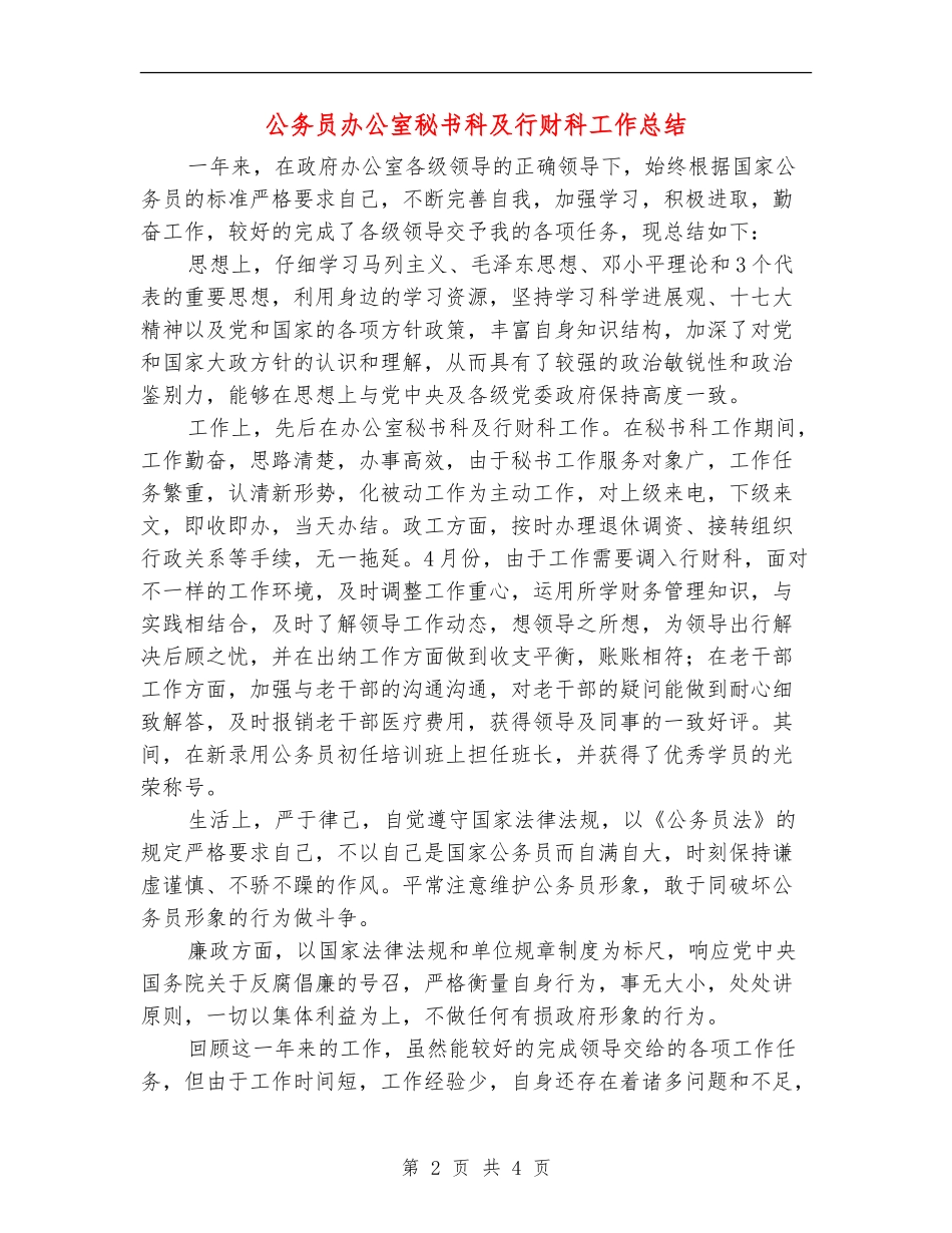 公务员办公室秘书科及行财科工作总结_第2页