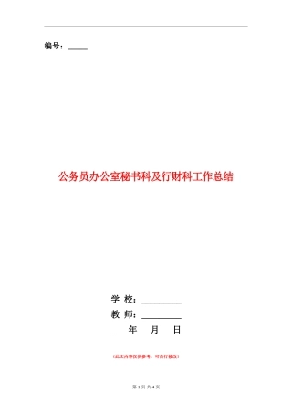 公务员办公室秘书科及行财科工作总结