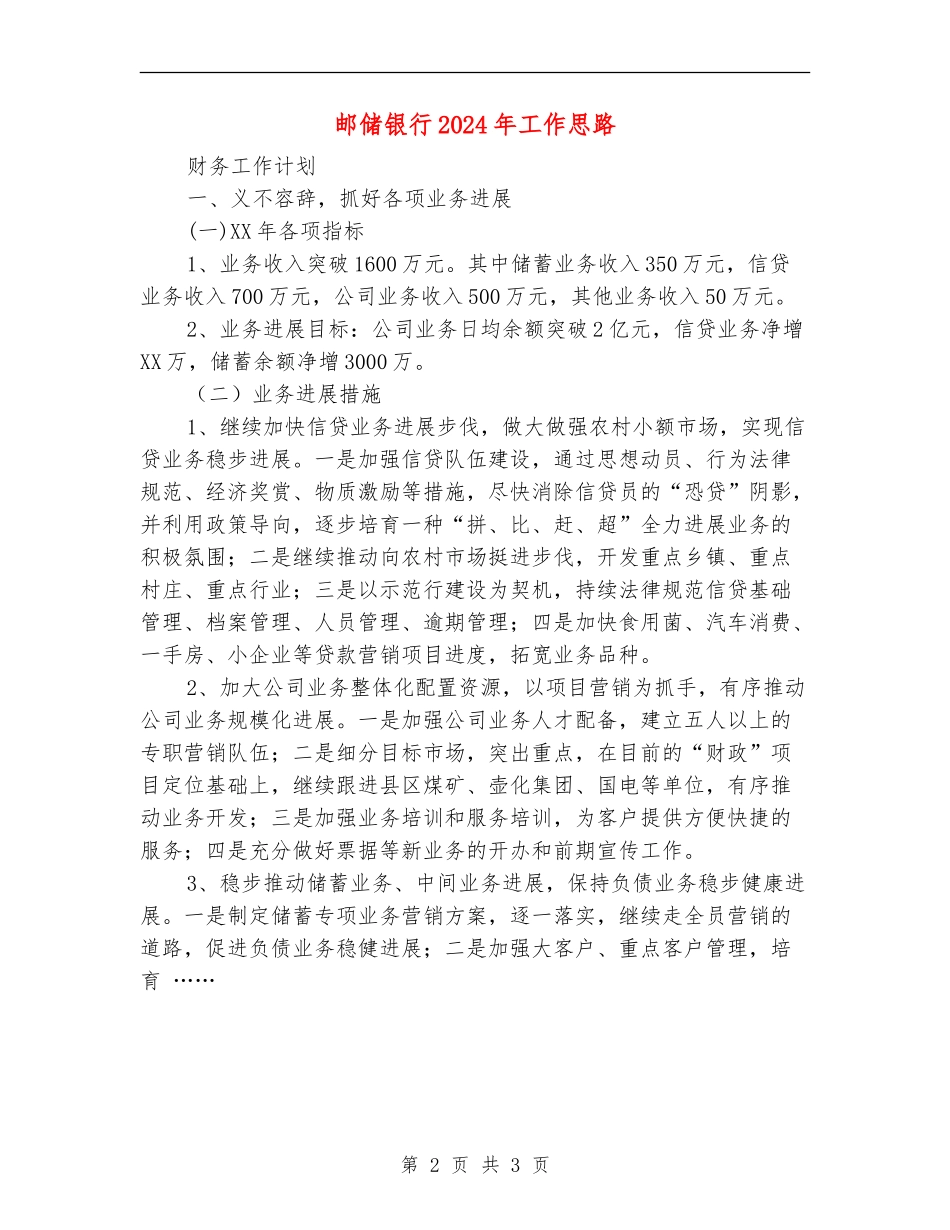 邮储银行2024年工作思路_第2页