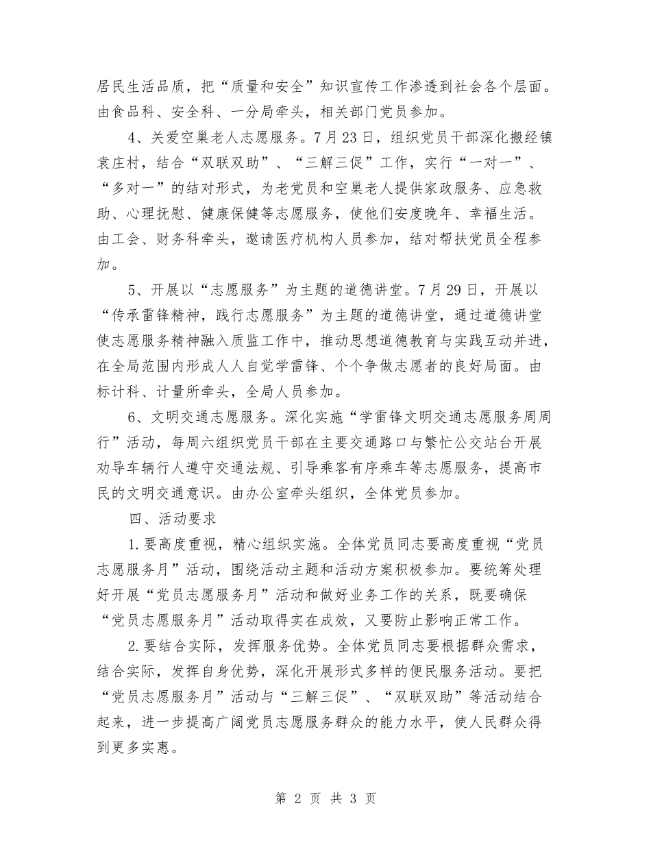 党员志愿服务月活动方案_第2页