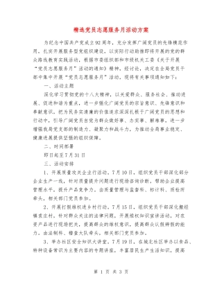 党员志愿服务月活动方案