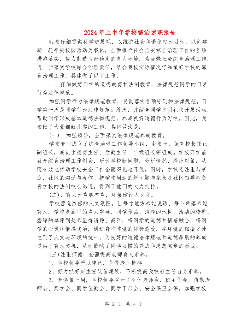 2024年上半年学校综治述职报告_第2页