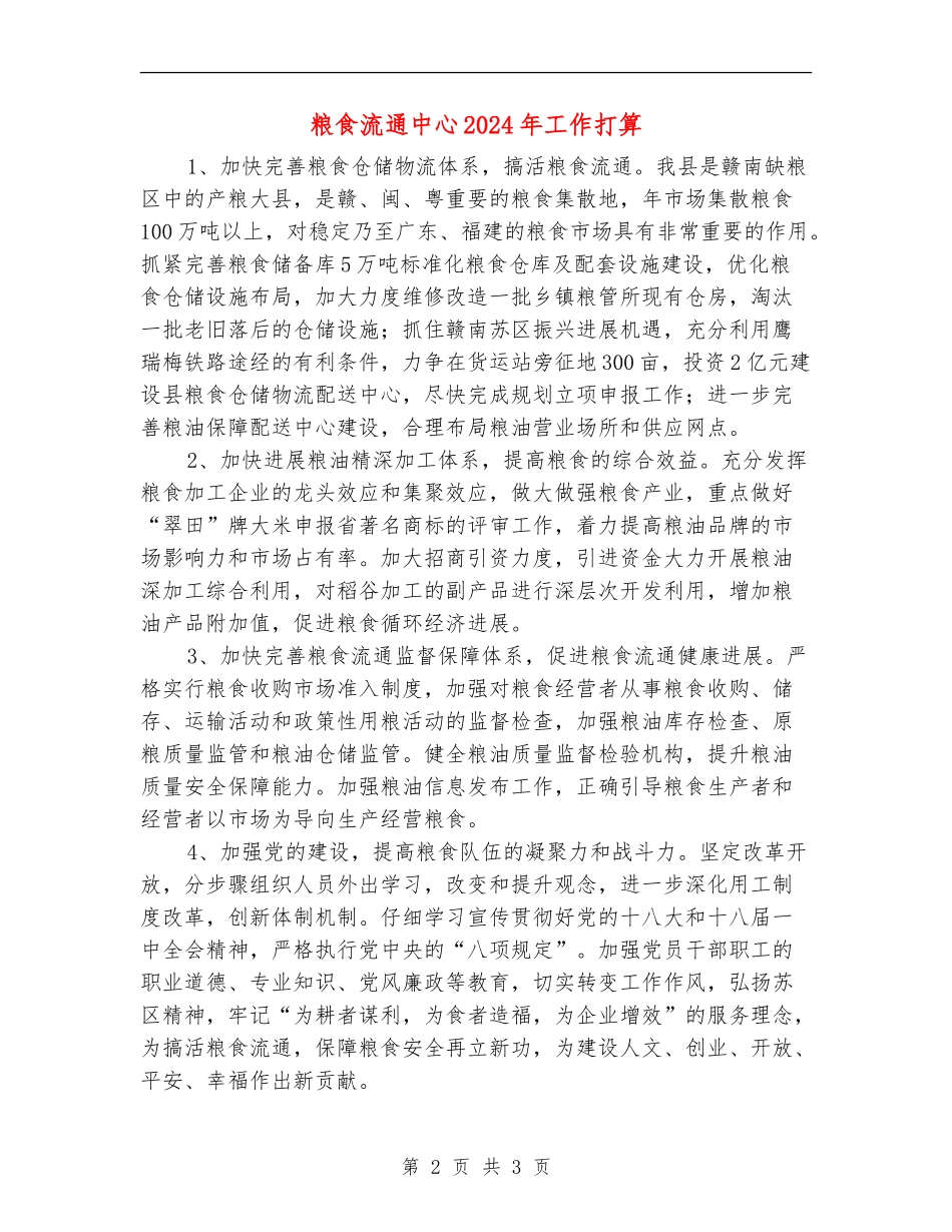 粮食流通中心2024年工作打算_第2页