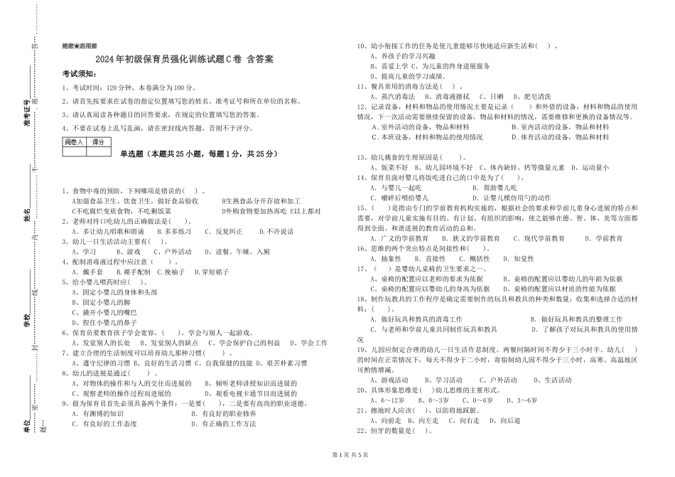 2024年初级保育员强化训练试题C卷-含答案_第1页