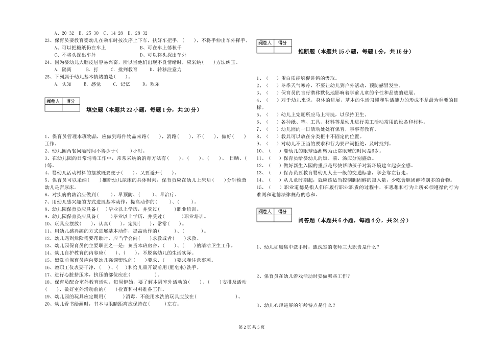 2024年初级保育员强化训练试题C卷-含答案_第2页