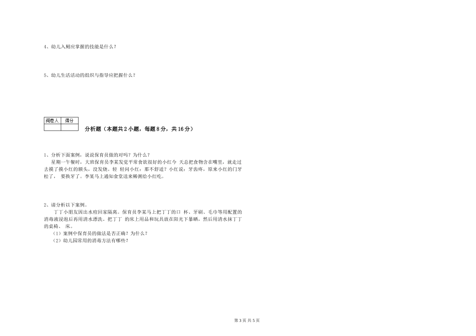 2024年初级保育员强化训练试题C卷-含答案_第3页