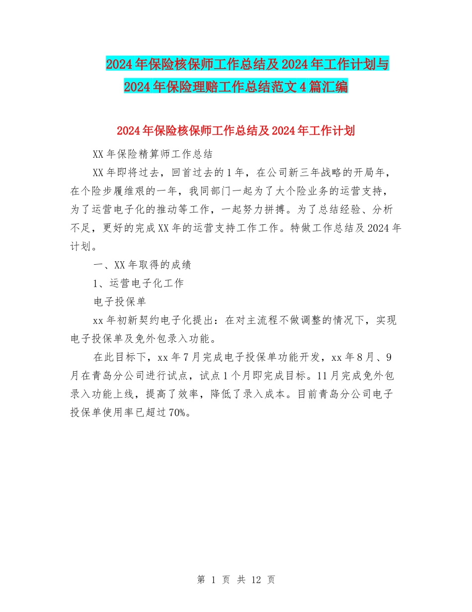 2024年保险核保师工作总结及2024年工作计划与2024年保险理赔工作总结范文4篇汇编_第1页
