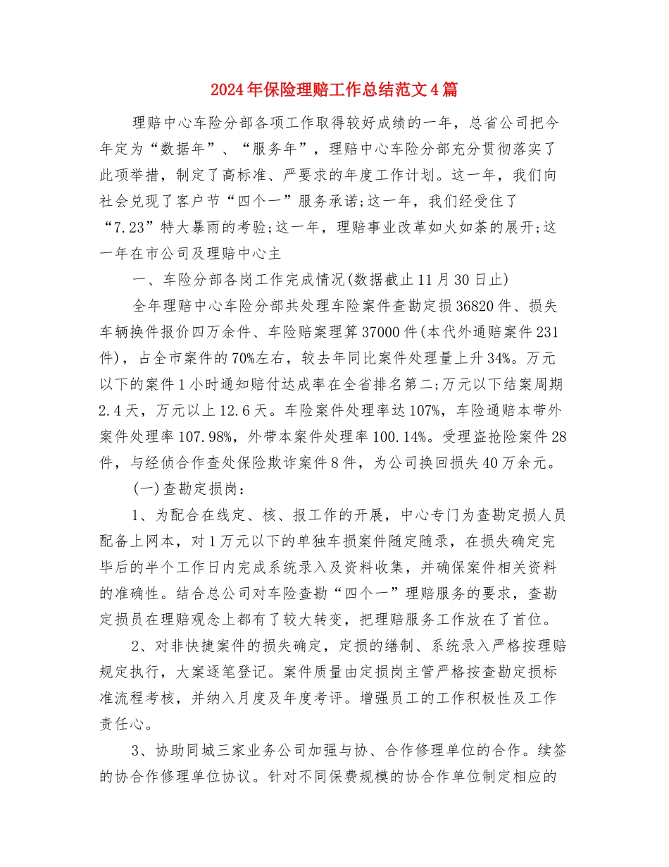 2024年保险核保师工作总结及2024年工作计划与2024年保险理赔工作总结范文4篇汇编_第2页