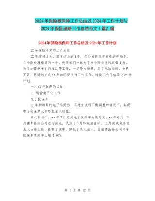 2024年保险核保师工作总结及2024年工作计划与2024年保险理赔工作总结范文4篇汇编