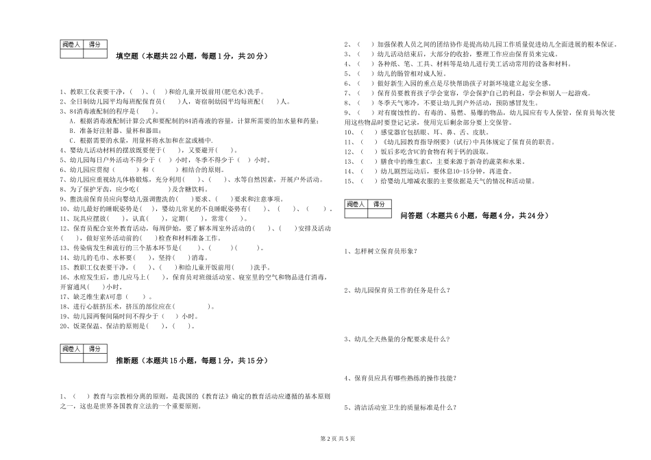 2024年保育员高级技师综合练习试卷D卷-附答案_第2页