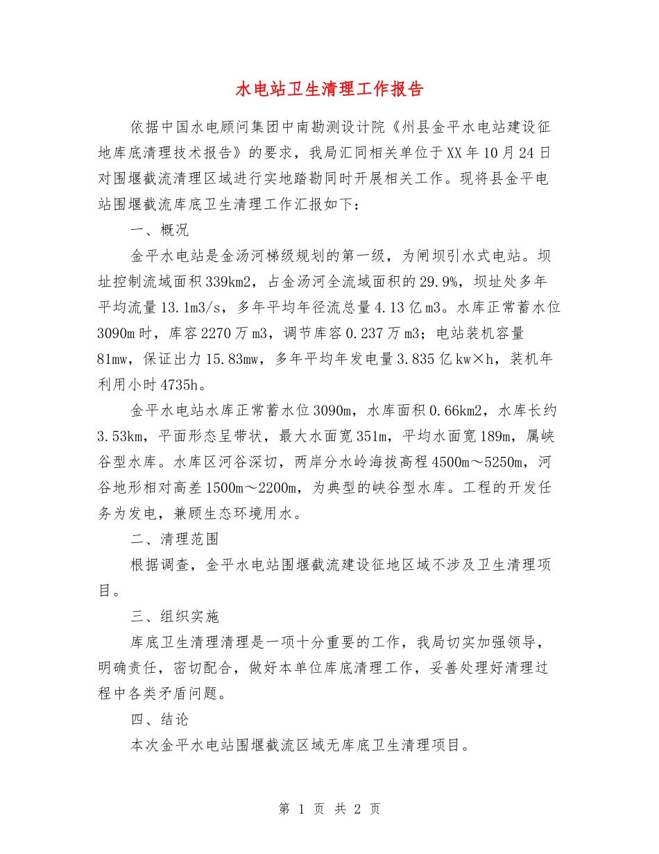 水电站卫生清理工作报告_第1页