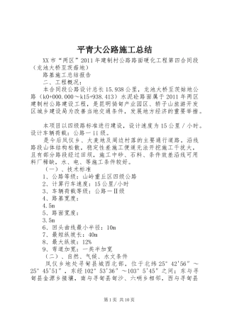 平青大公路施工总结_4