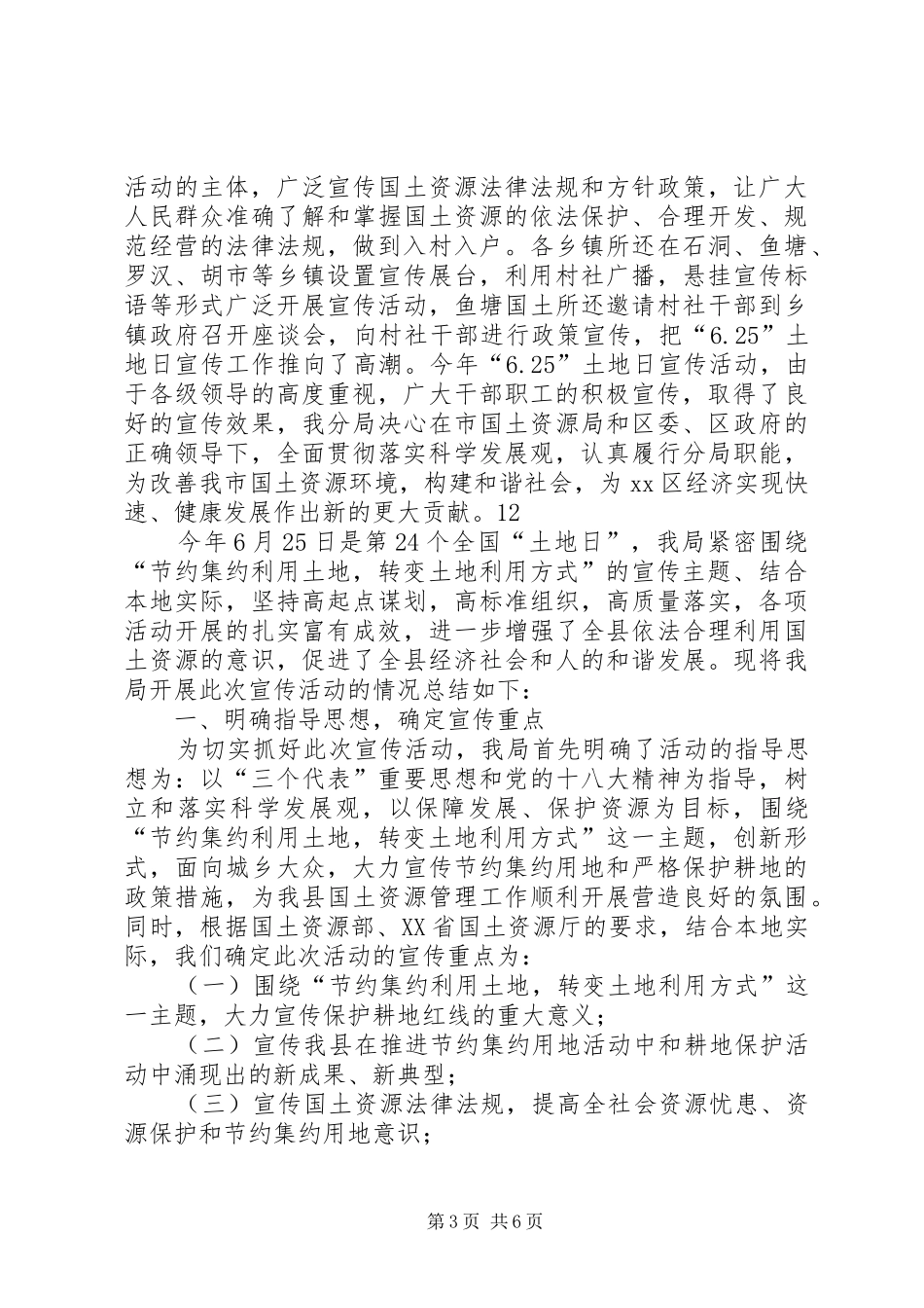 国土分局全国土地日宣传活动总结_第3页