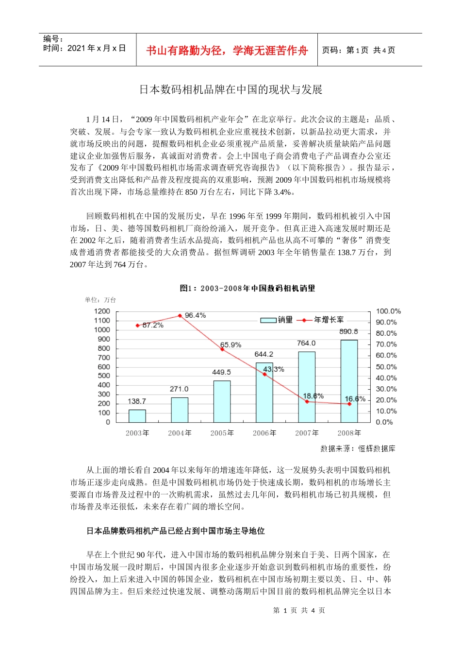 恒辉简讯第五期：日系数码相机在中国市场的发展-市场调查、_第1页