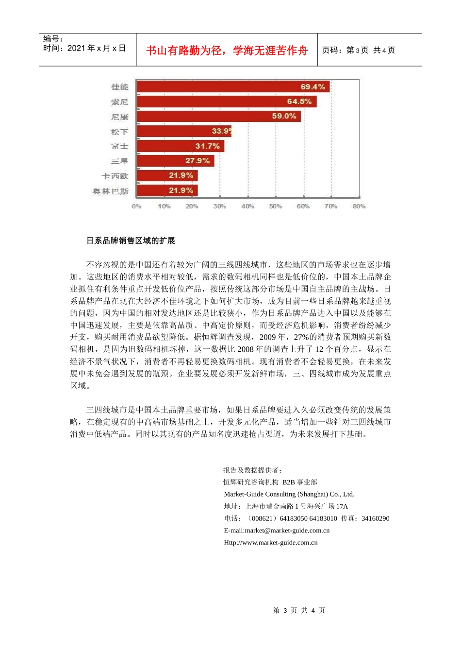 恒辉简讯第五期：日系数码相机在中国市场的发展-市场调查、_第3页