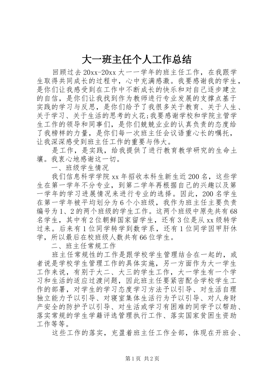 大一班主任个人工作总结_第1页