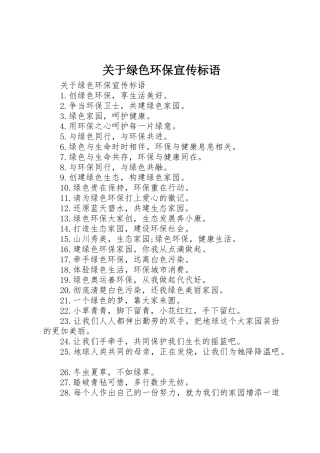 关于绿色环保宣传标语集锦