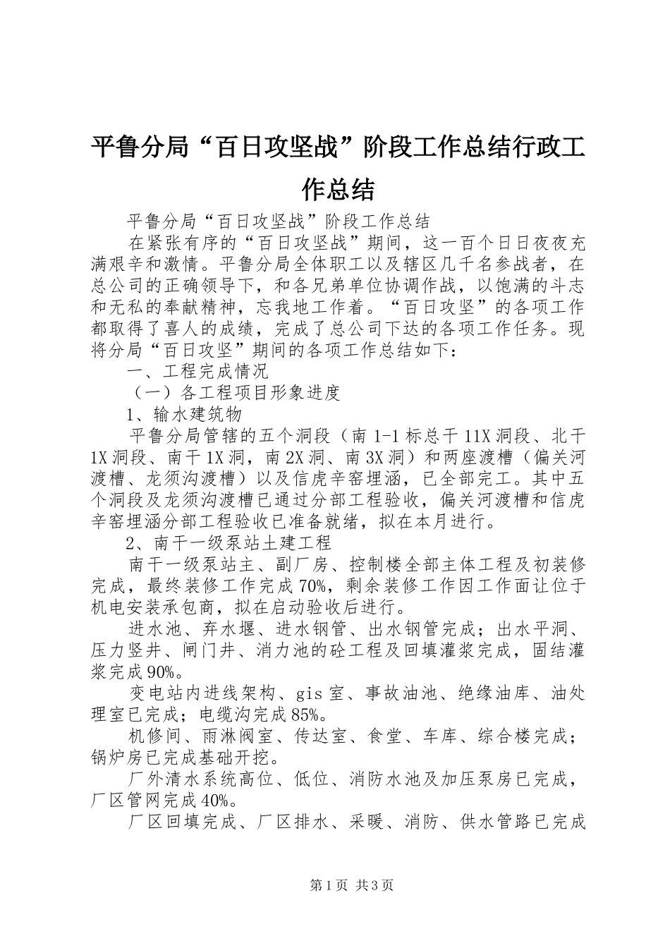 平鲁分局“百日攻坚战”阶段工作总结行政工作总结_第1页