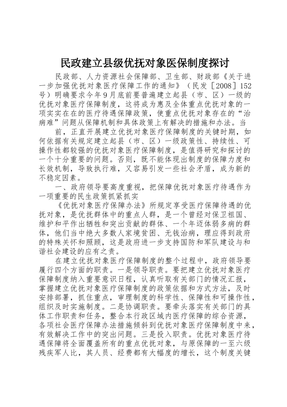 民政建立县级优抚对象医保规章制度探讨 _第1页