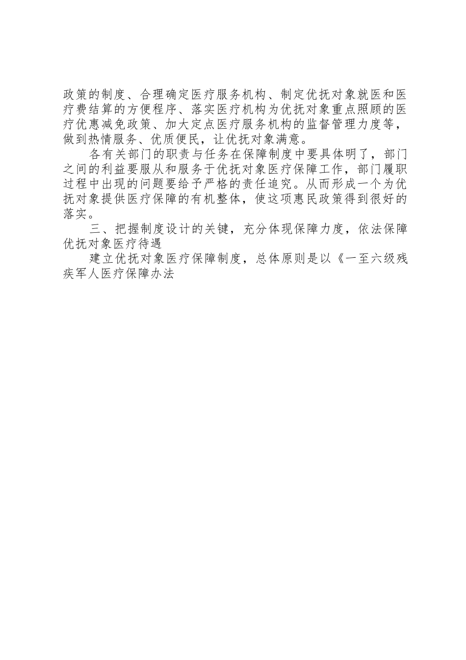 民政建立县级优抚对象医保规章制度探讨 _第3页