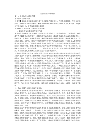 依法治国与以德治国精选 