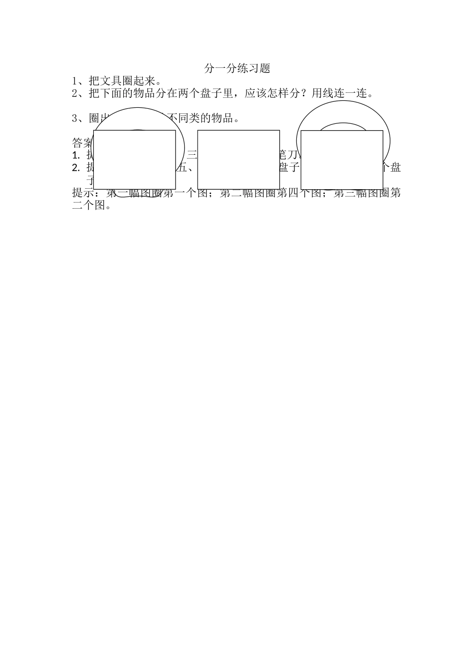 一年级上册31分一分练习题及答案苏教版 _第1页