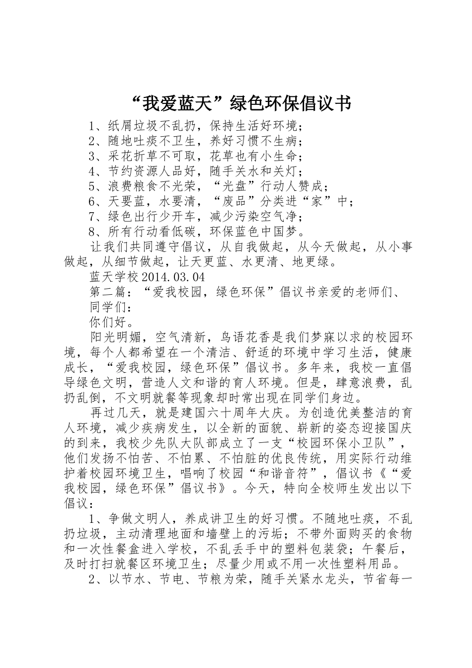 “我爱蓝天”绿色环保倡议书范文_第1页