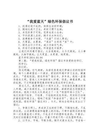 “我爱蓝天”绿色环保倡议书范文