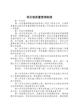 项目部质量规章制度管理