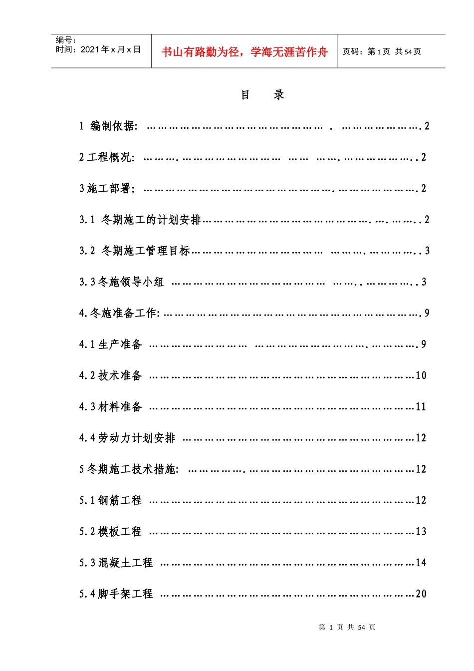土建工程冬季施工方案(次渠)(1)_第1页