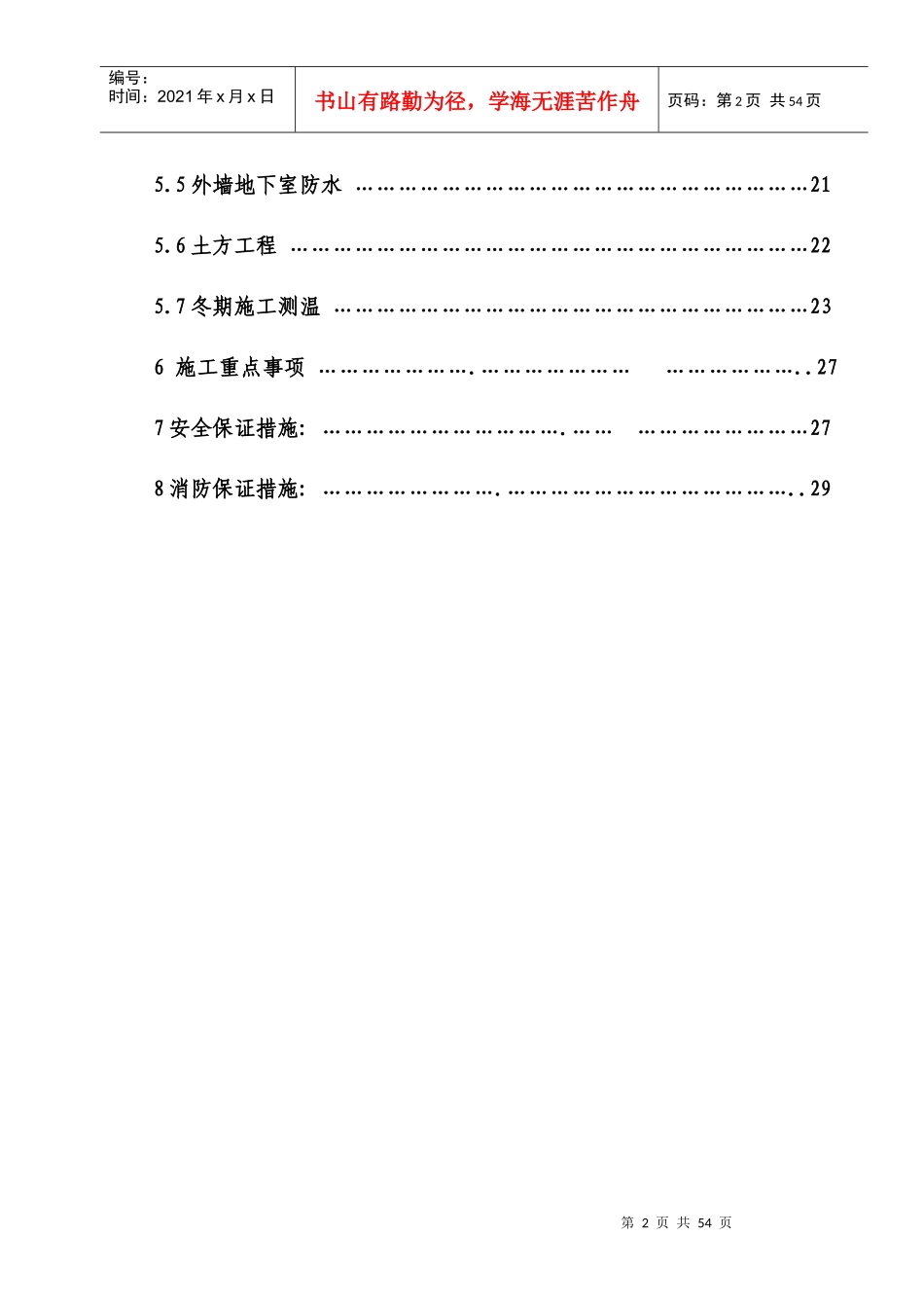 土建工程冬季施工方案(次渠)(1)_第2页