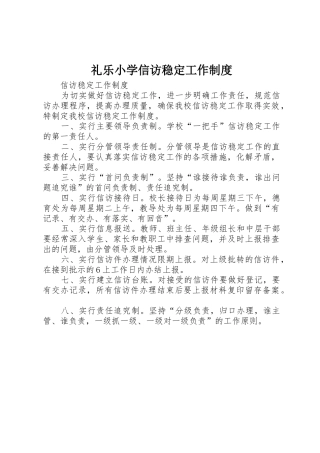 礼乐小学信访稳定工作规章制度细则