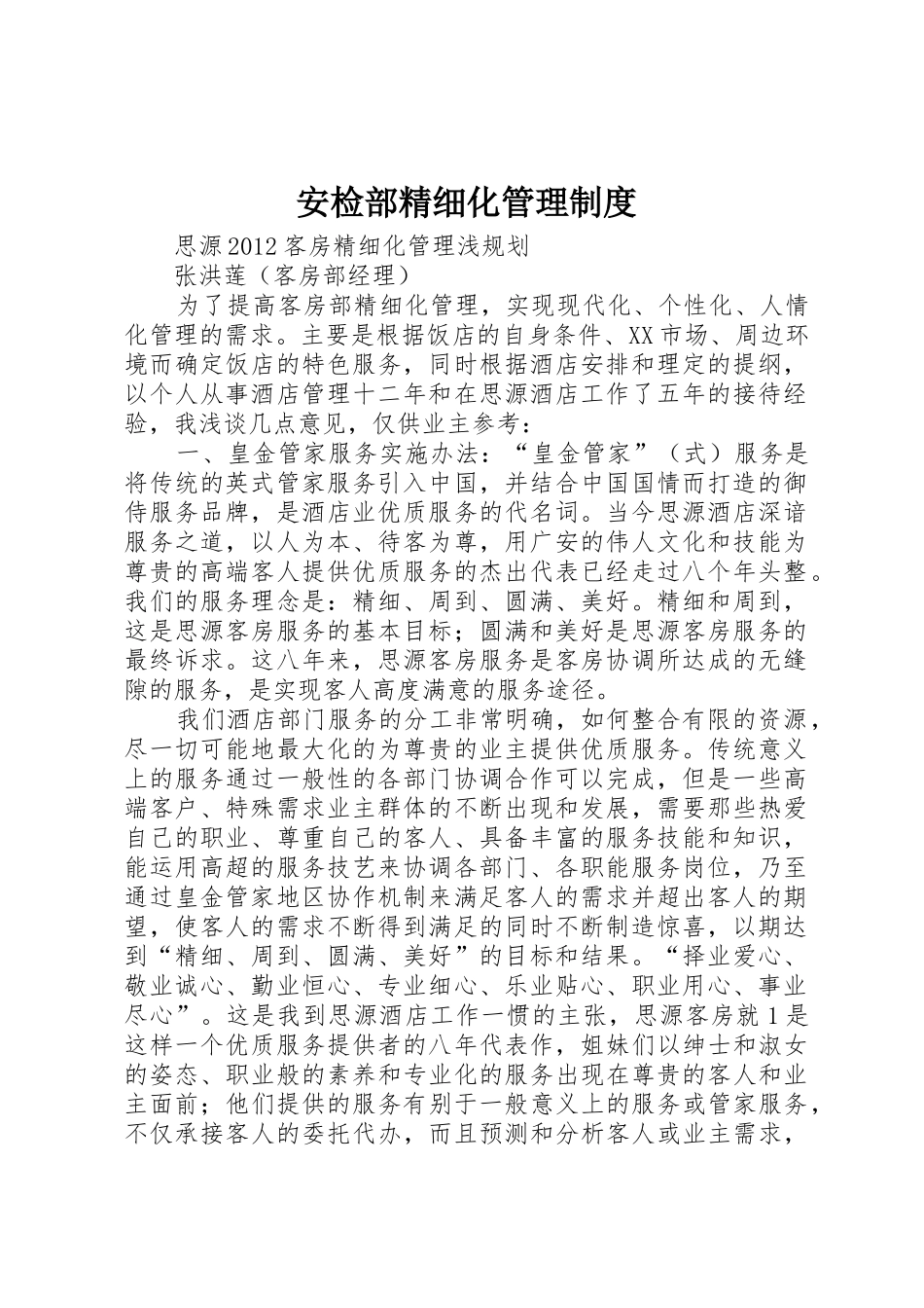 安检部精细化管理规章制度  (2)_第1页