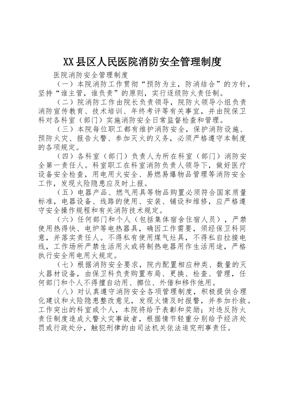 县区人民医院消防安全管理规章制度 _第1页