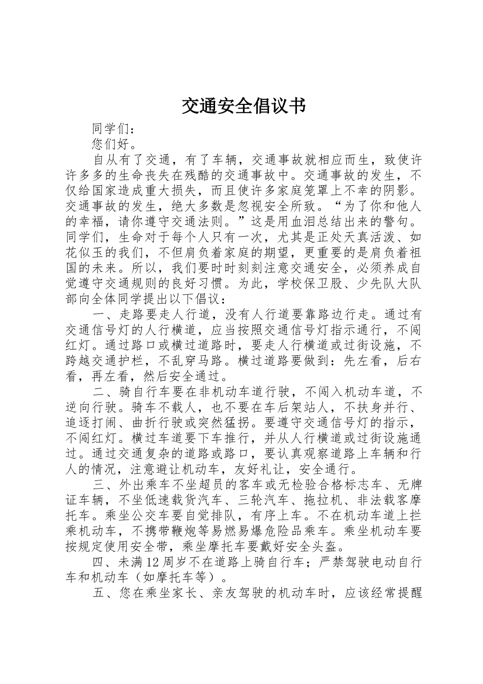交通安全倡议书范文_1_第1页