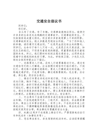 交通安全倡议书范文_1