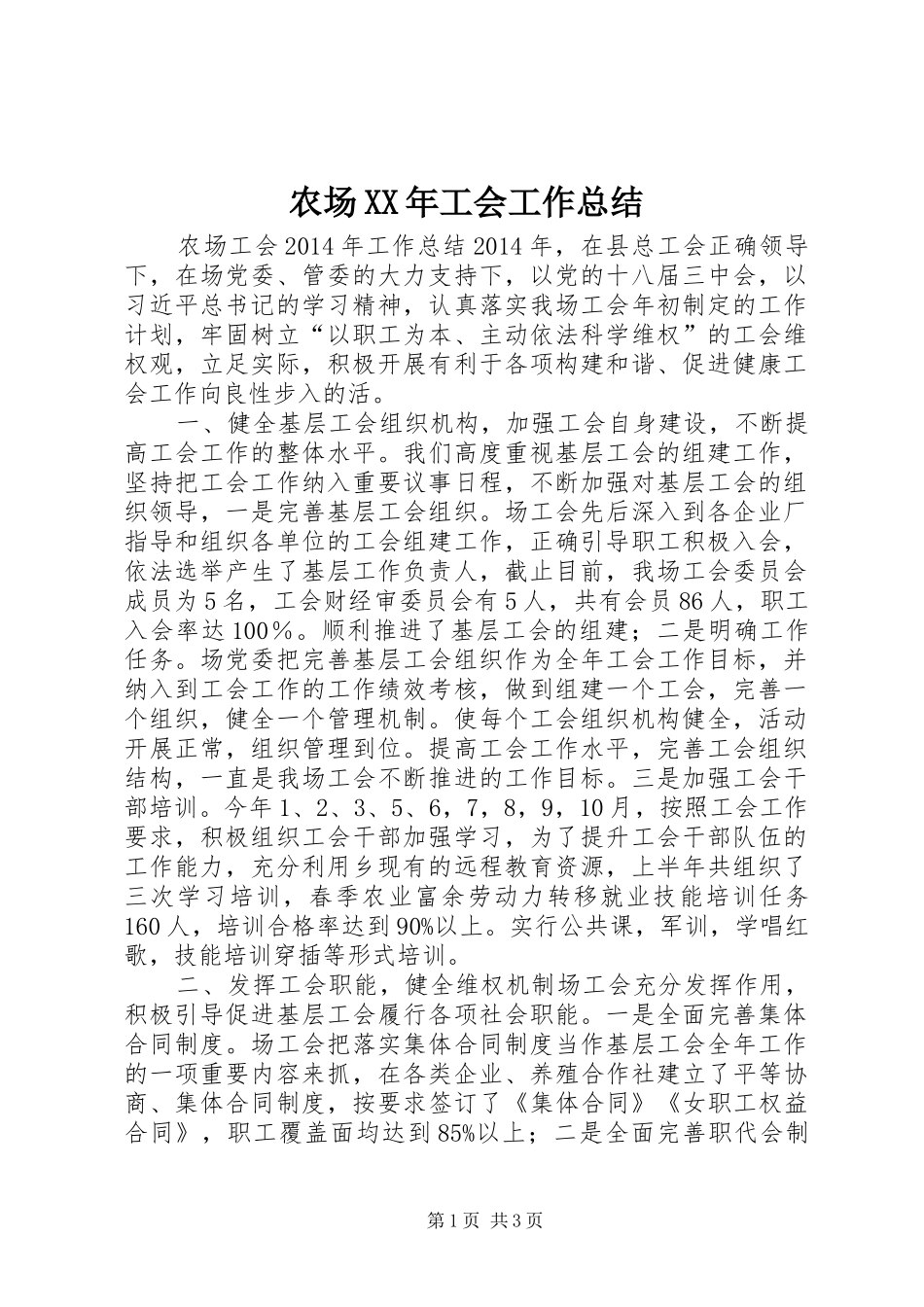农场XX年工会工作总结_第1页
