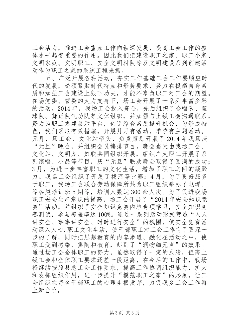 农场XX年工会工作总结_第3页