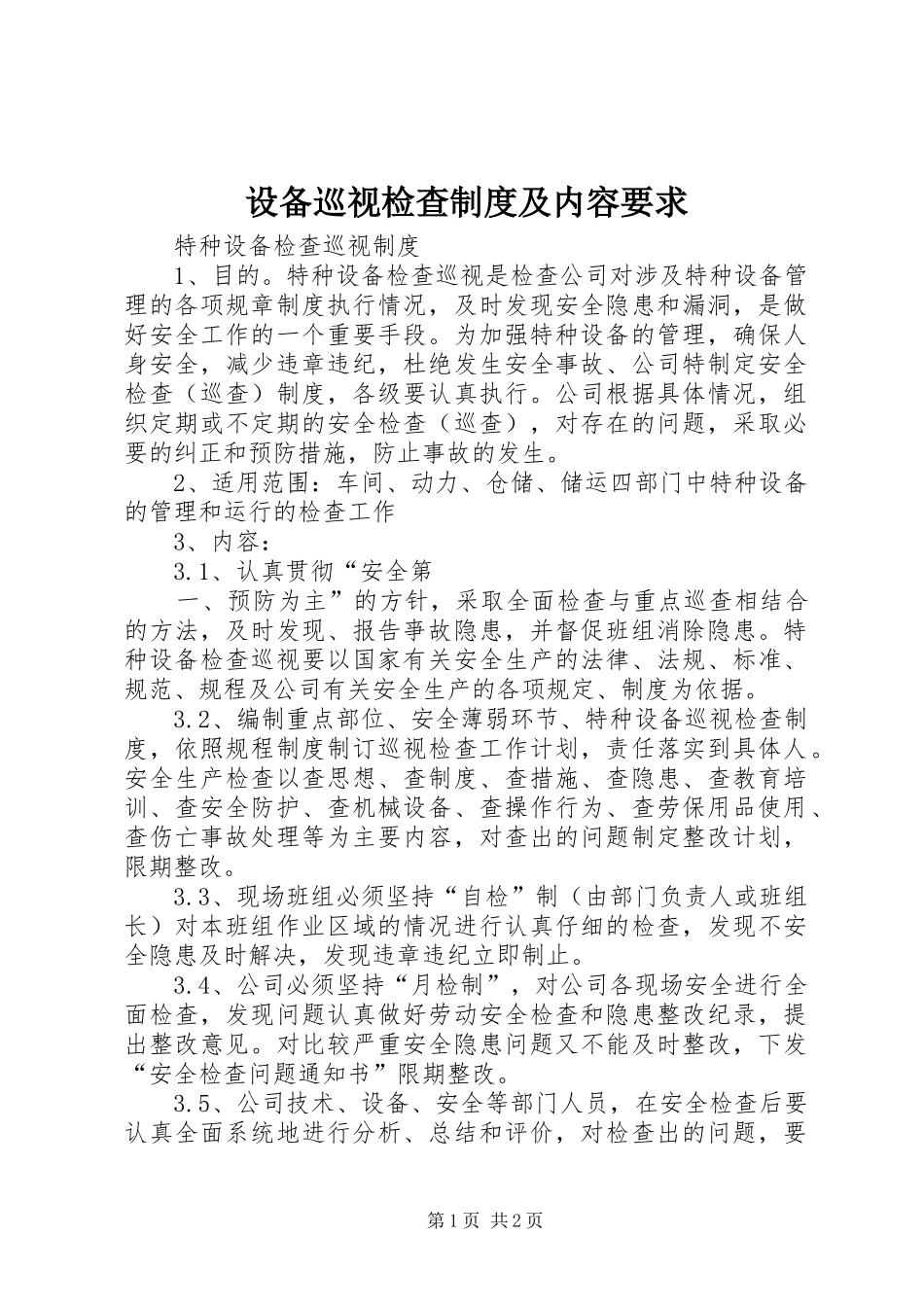 设备巡视检查规章制度细则及内容要求_第1页