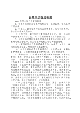 医院三级查房规章制度细则